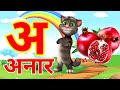 अ से अनार | Phonics Song 2 With TWO Words in 3D - Numbers Songs with Sounds for Children
