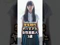 学生時代から高嶺の花だったレベチ芸能人3選🤤#中条あやみ#学生#モデル#芸能人#shorts