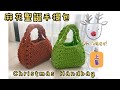 鉤針🧶聖誕泡芙包鉤針教學(上集) |Crochet Christmas Puff Stitch Bag Tutorial 🎄part2