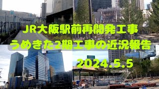 【JR大阪駅北側再開発工事】2024.5.5 うめきた２期工事の近況報告