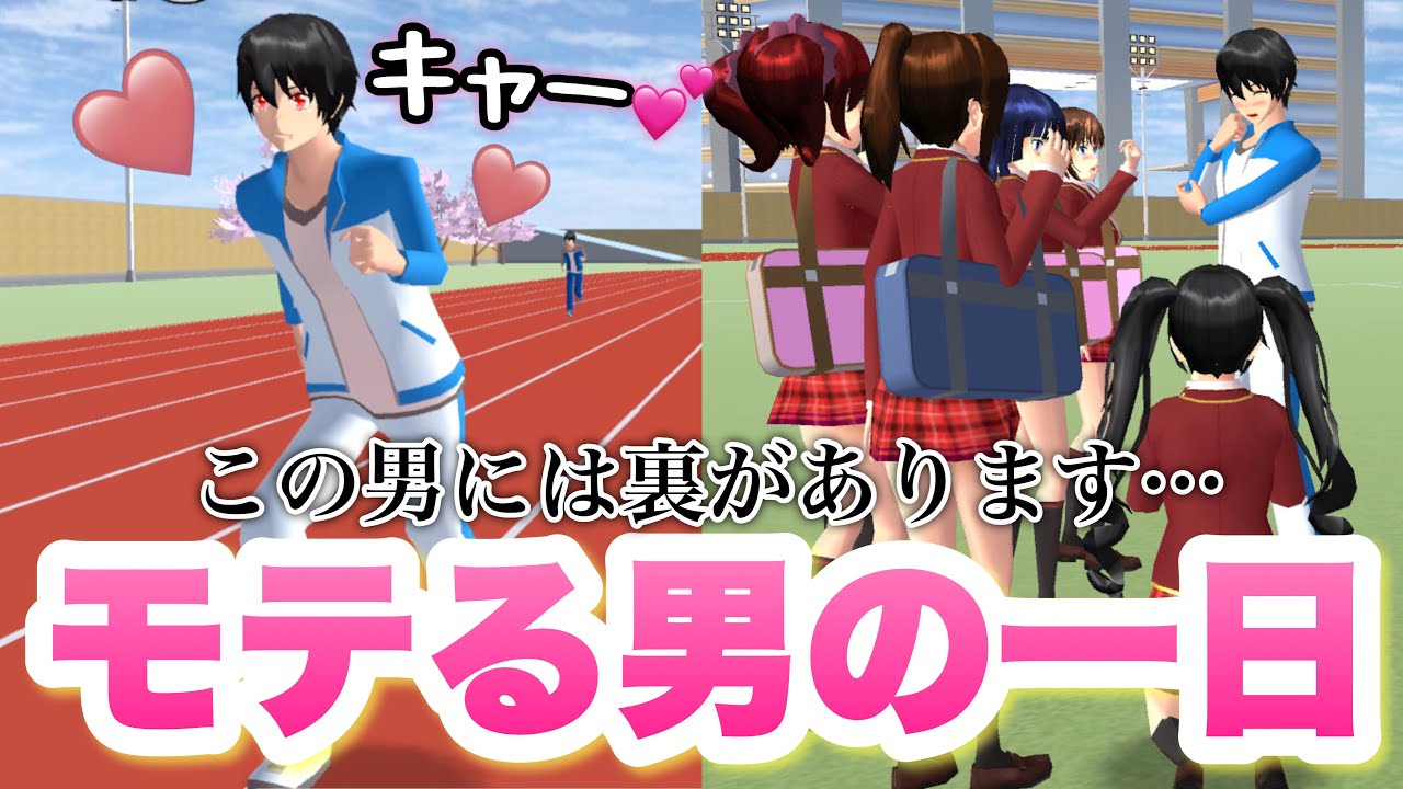 【サクシミュ】モテる男の1日の裏がヤバすぎました・・・イケメンに騙されるな。「サクラスクールシミュレーター」