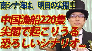 中国漁船220隻、尖閣で起こりうる恐ろしいシナリオ。～今日の南シナ海は明日の尖閣！～｜竹田恒泰チャンネル2