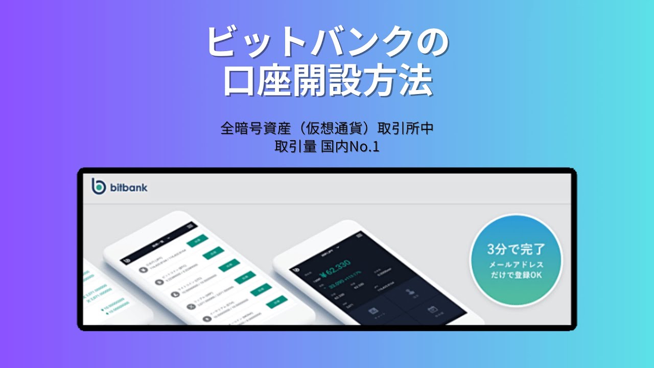 bitbank（ビットバンク）の口座開設方法 - YouTube