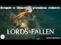 Боссфайт со Священным резонансом стойкости | Нарезка | #lordsofthefallen #games #soulslike