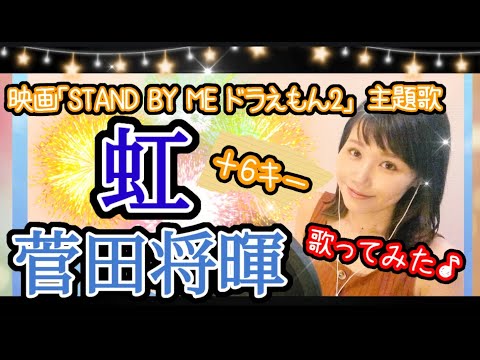 ＋6キー【虹】菅田将暉 映画「STAND BY ME ドラえもん2」主題歌 フル歌詞ハモり付 歌ってみた♪りゆうたTV