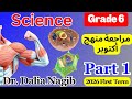 مراجعة ساينس سادسة ابتدائى شهر أكتوبر ترم أول 𝟐𝟎𝟐𝟔 𝐒𝐜𝐢𝐞𝐧𝐜𝐞 𝐆𝐫𝐚𝐝𝐞 𝟔 𝐎𝐜𝐭𝐨𝐛𝐞𝐫 𝐑𝐞𝐯𝐢𝐬𝐢𝐨𝐧 𝐏𝐚𝐫𝐭 𝟏 