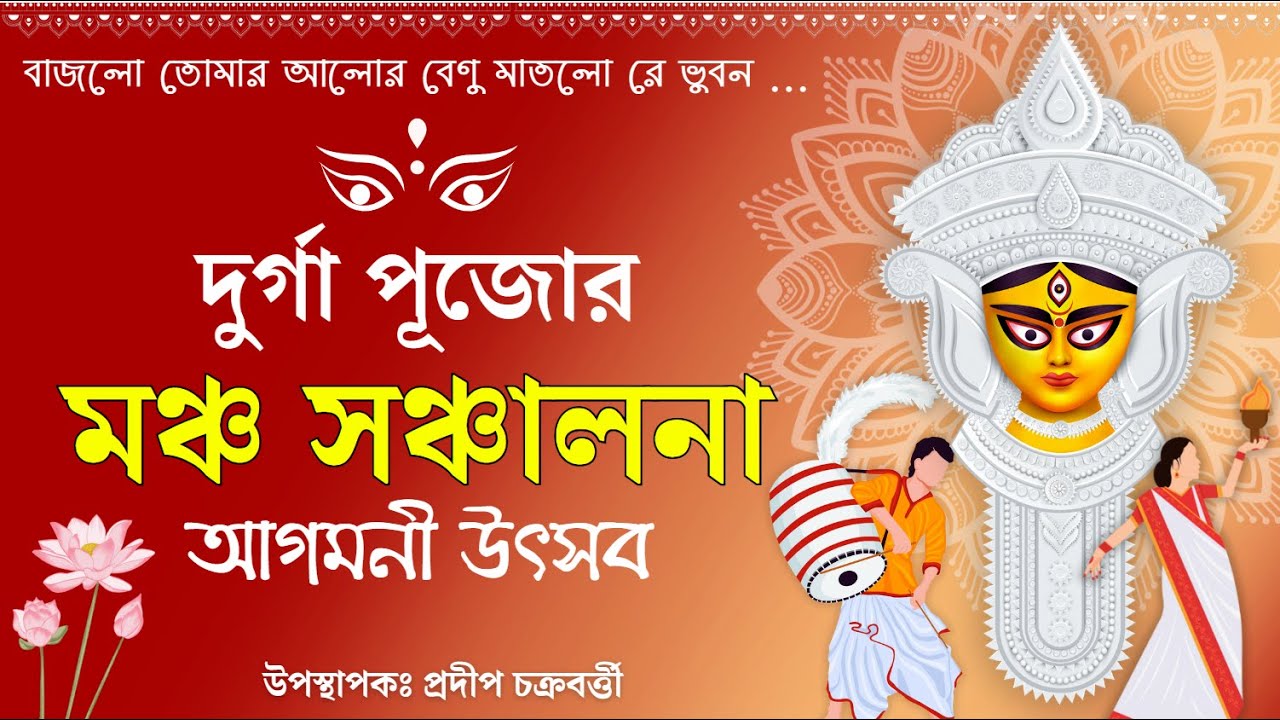 দুর্গা পুজোর মঞ্চ সঞ্চালনার কৌশল || আগমনী উৎসব || Durga pujor Mancha sanchalonar koushal || শারদীয়া