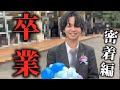 【卒業式】弟の卒業式に向かう家族に密着#えるにーにょ#ふぁみにーにょ