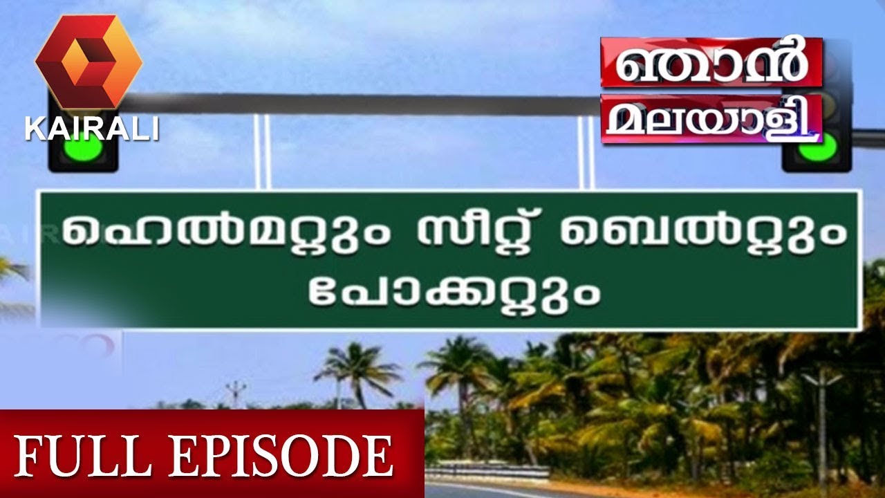 motor vehicle amendment bill 2017 upsc ഞാന് മലയാളി: ഹെല്മറ്റും സീറ്റ് ബെല്റ്റും പോക്കറ്റും| Njan Malayali | 29th September 2019