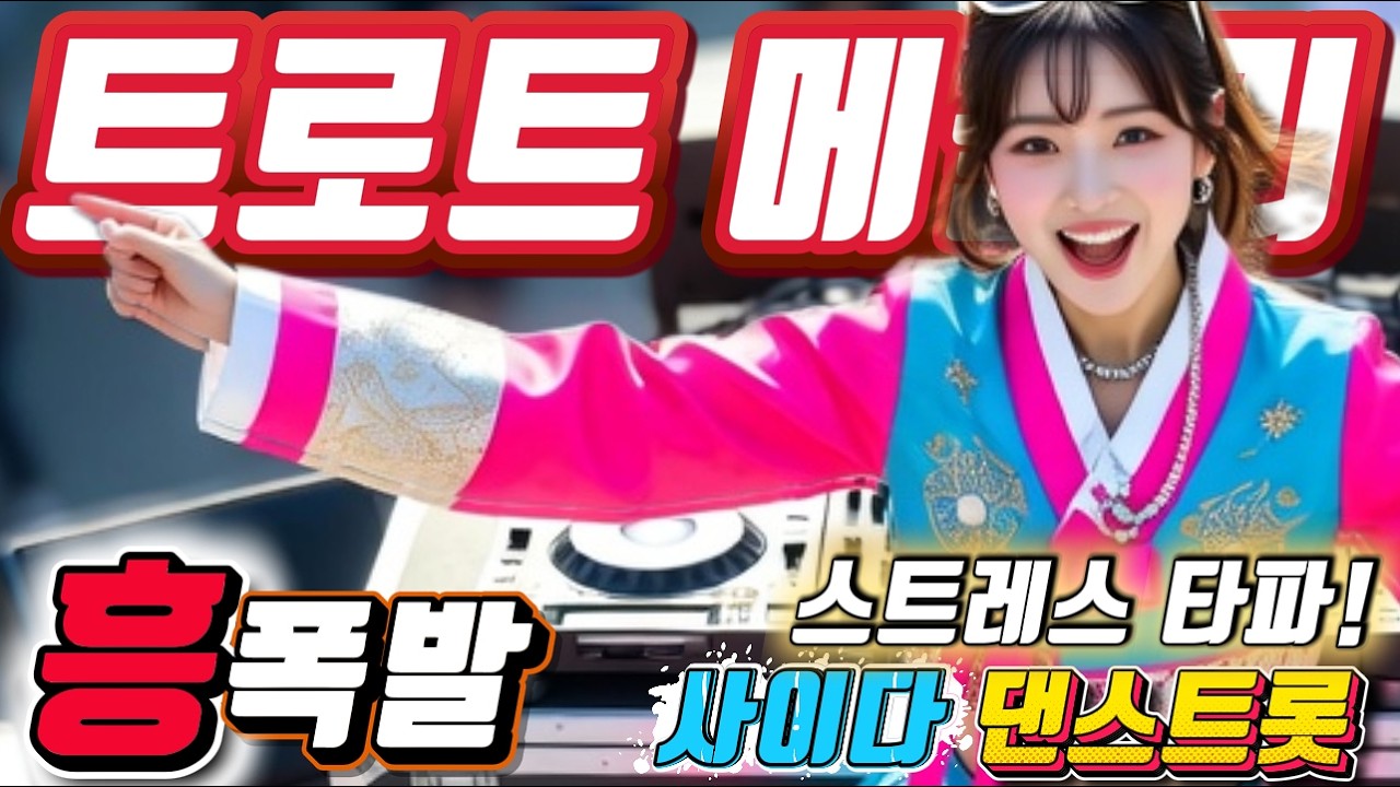 ❤️텐션 끝판왕 등장 !! 광란의 댄스 파티 1시간 🧨#신나는 고속도로 트로트메들리＃졸음운전＃트로트 모음 100곡#최신트로트#트로트 인기가요#고속도로 트로트 메들리# 흥겨운 뽕짝