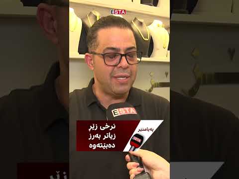 ئەم زەڕەنگەرە دەڵێت نرخی زێڕ زیاتر بەرزدەبێتەوە