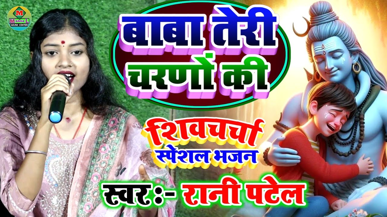 रानी पटेल का शिवगुरू भजन - बाबा तेरे चरणों की | Bhole tere charno ki -#ranipatel_Ka_Shivcharcha_Geet