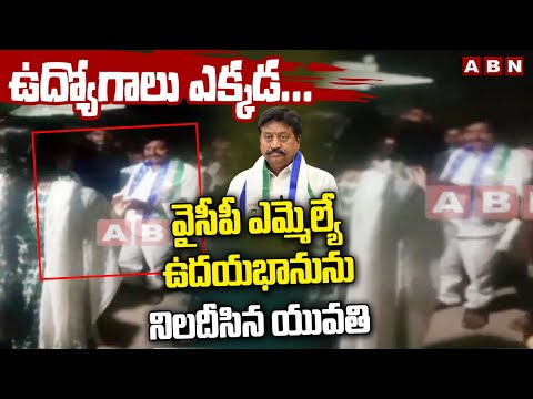 ఉద్యోగాలు ఎక్కడ..? వైసీపీ ఎమ్మెల్యే ఉదయభాను ను నిలదీసిన యువతి | YCP MLA Udayabhanu Vs Woman | ABN - ABNTELUGUTV