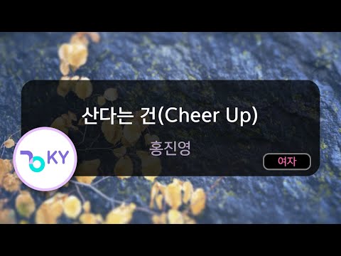 [코러스] 산다는 건(Cheer Up) - 홍진영 (KY.78162) / KY Karaoke
