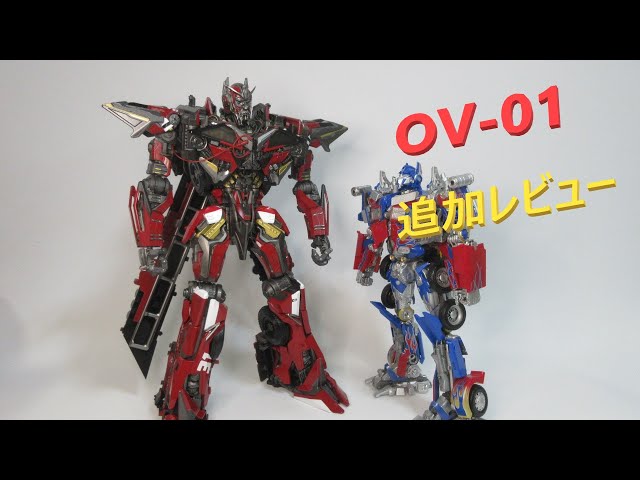 TF非正規玩具レビュー】アンコール・レビュー OV-01 encore