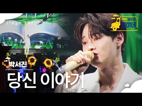 클린버전 박서진 당신 이야기 웰컴투 찐이네