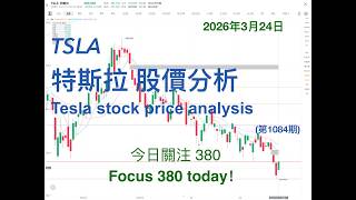 TSLA (Tesla) Stock Price Analysis, March 24, 2026 (Episode 1084) #Tesla #K-lineTechnicalAnalysis