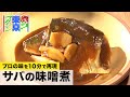 プロの味が10分で再現できる!ワンパン簡単【サバの味噌煮】