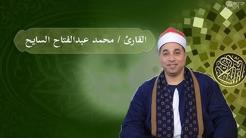 عندما تجتمع الايات مع جمال الصوت والتلاوة ينتج ابداع-الشيخ محمد عبدالفتاح السايح-
