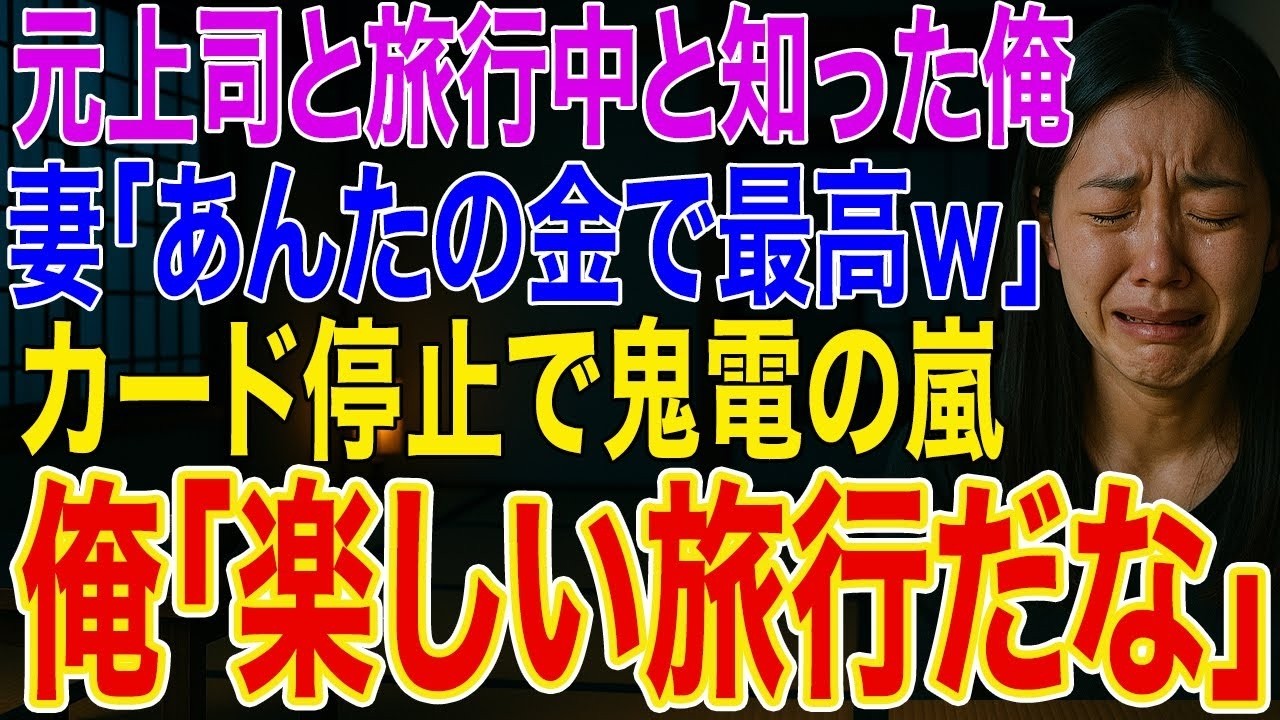 【修羅場】元上司と不倫旅行中の妻「あんたのカードで豪遊w」俺がカード停止すると旅先から鬼電→俺「楽しい旅行になって良かったな」