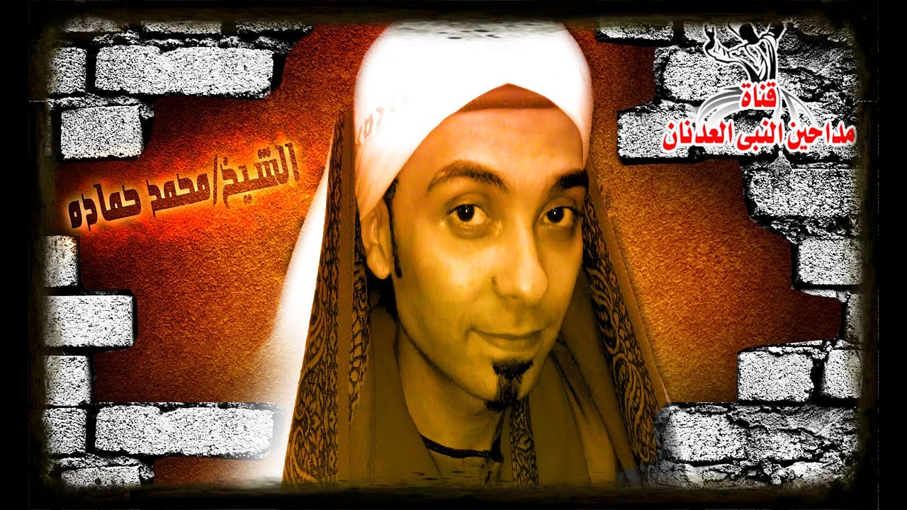 الشيخ محمد حماده يا ستي ياللي على بابك مستشفى للعيان