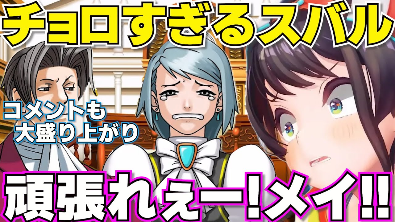 【 逆転裁判２】やはり美人でお姉さんの涙に弱いスバル　ネタバレあり【ホロライブ大空スバル切り抜き】