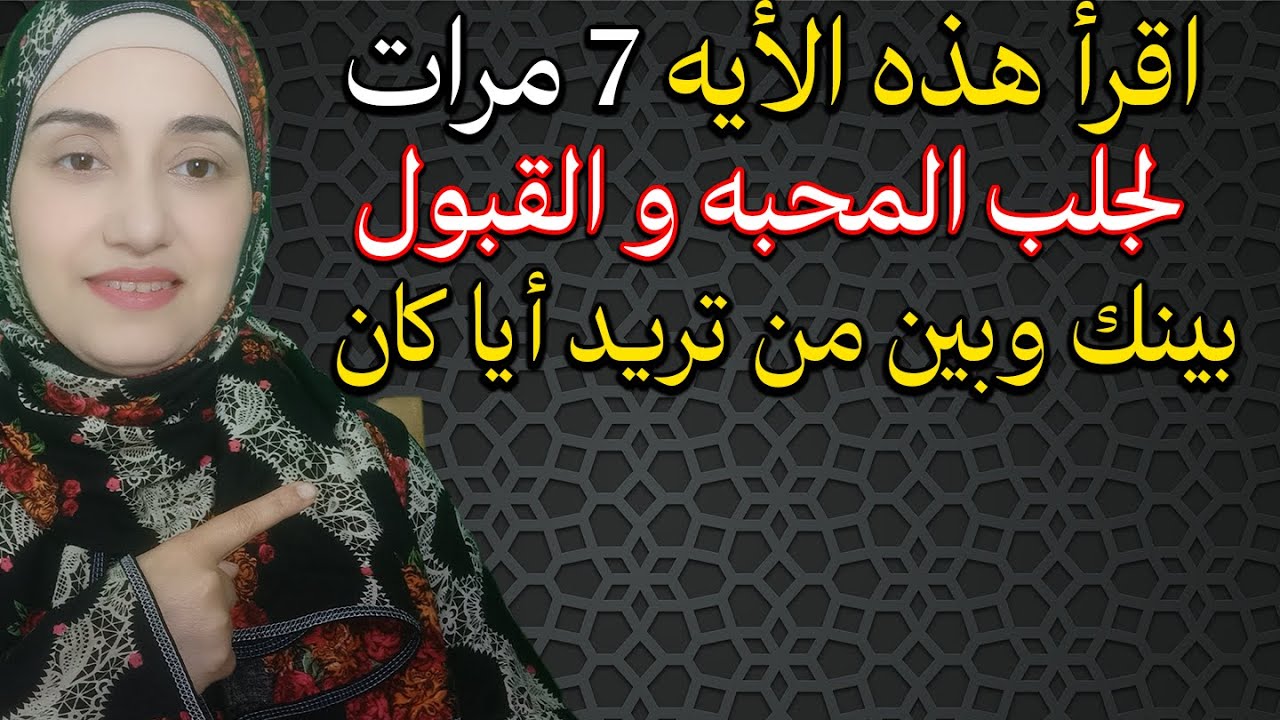 كل من يراك سيحبك اقرأ هذه الأيه 7 مرات لجلب المحبه و القبول بينك وبين من تريد أيا كان