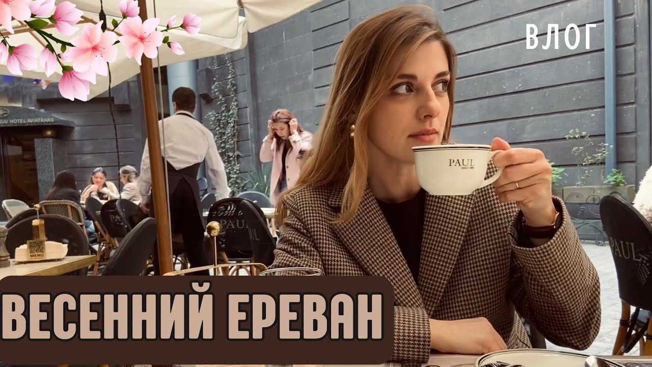 Запугиваю ребенка | Весенний Ереван | Макарон на заказ | Готовлю чизкейк | Влог из Еревана | Армения