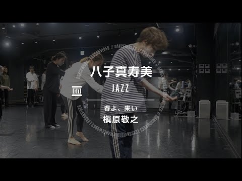 八子真寿美 - JAZZ " 春よ、来い / 槇原敬之 "【DANCEWORKS】