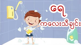 ရေ (KG ကဗျာ) ကလေးသီချင်း မူကြိုကဗျာ #kg #kgကဗျာများ #kgsongs #kgmyanmarsongs  #ကလေးသီချင်း screenshot 1