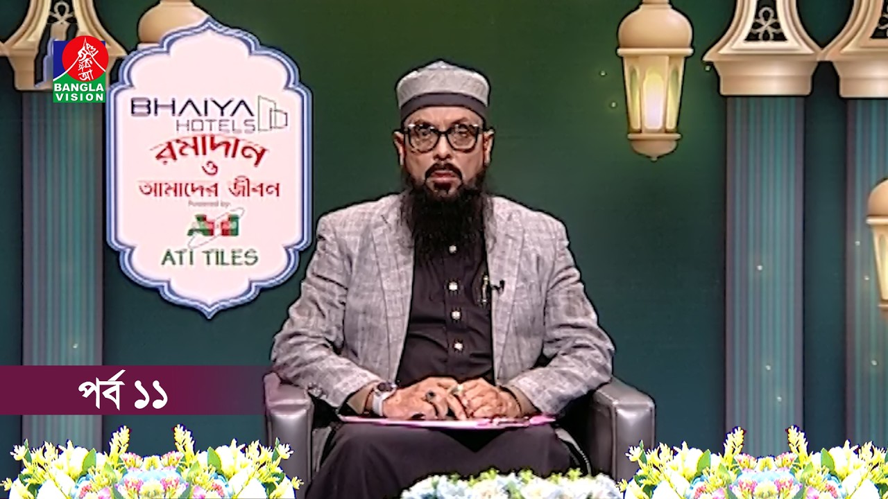 রমাদান ও আমাদের জীবন | Ramadan o Amader Jibon | Ep 11 | Banglavisiona