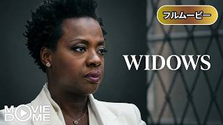【吹き替え】ロスト・マネー 偽りの報酬 | Widows (サスペンス, 強盗, 犯罪, スリラー, 洋画, 大人気作品)