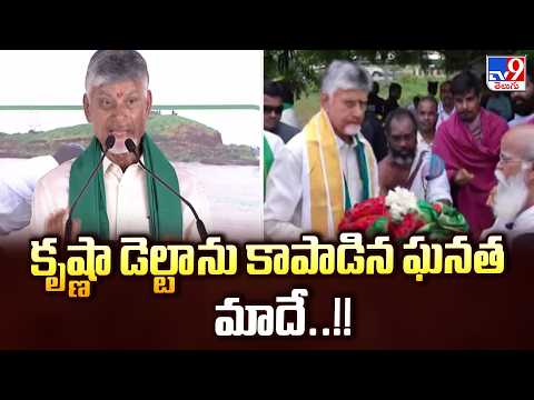 కృష్ణా డెల్టా ను కాపాడిన ఘనత మాదే..!! : CM Chandrababu - TV9 - TV9