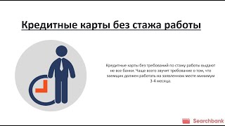 Видеообзор Кредитных Карт Без Стажа Работы