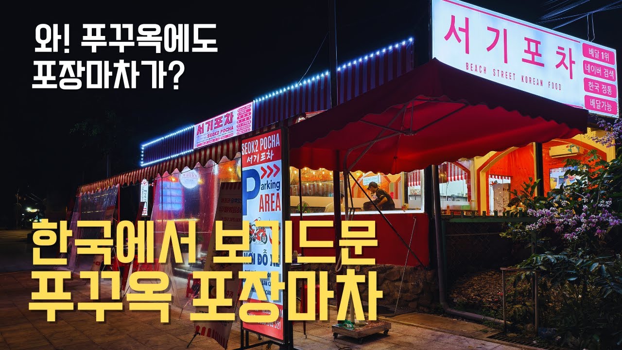 구독자분들 덕분에 3년만에 푸꾸옥 중심에 포차를 완성시켰습니다.