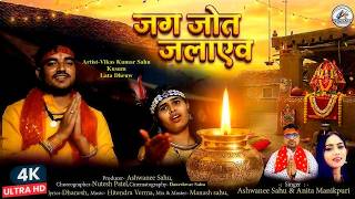 JAS GEET 'जग जोत जलावव'   'JAG JOT JALAO'  Singer:  ASHWANEE KUMAR SAHU, ANITA MANIKPURI -