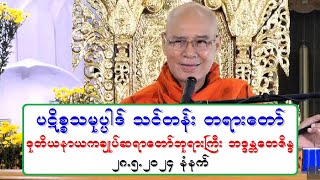 ပဋိစၥသမုပၸါဒ္ သင္းတန္း တရားေတာ္ ဒုတိယနာယကခ်ဳပ္ဆရာေတာ္ဘုရားႀကီး ဘဒၵႏၲေတဇိႏၵ ၂၈.၅.၂၀၂၄ နံနက္