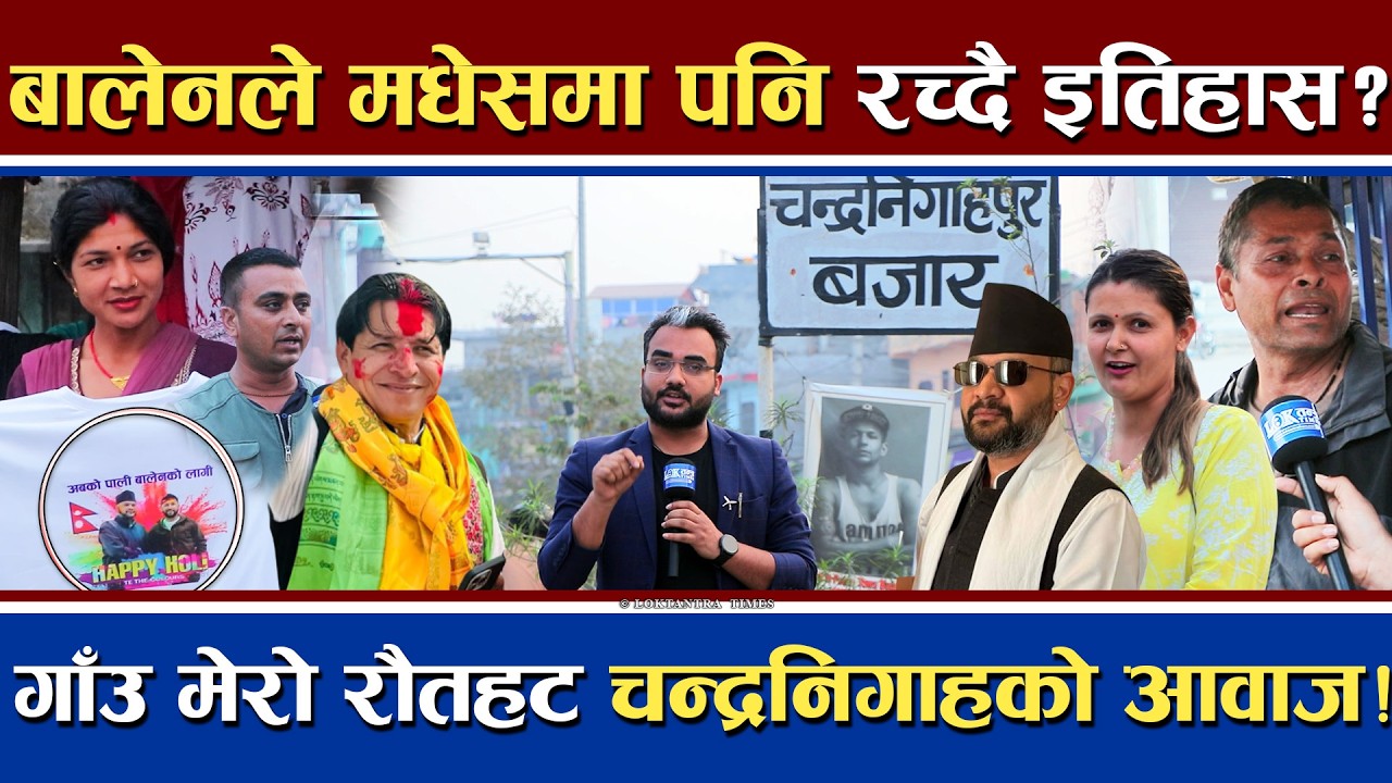 बालेनले मधेसमा पनि रच्दै इतिहास ? | गाँउ मेरो रौतहट चन्द्रनिगाहको आवाज | देशैभर परिवर्तनको आगाज !