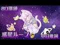 【8D環繞】惑星ループ/猫又おかゆ【中日歌詞】