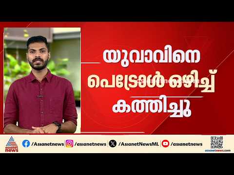 എറണാകുളത്ത് യുവാവിനെ പെട്രോൾ ഒഴിച്ച് കത്തിച്ച് സുഹൃത്ത്; പൊള്ളലേറ്റ അരുൺ ചികിത്സയിൽ | Ernakulam