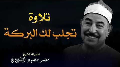تلاوة خاشعة تذكرنا بعظمة الله، وتبث في قلوبنا الطمأنينة والإيمان || الشيخ عبدالباسط عبدالصمد