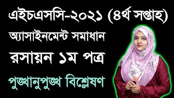 HSC 2021 Chemistry 1st Paper 4th Week Assignment Answer | এইচএসসি ২০২১ রসায়ন অ্যাসাইনমেন্ট