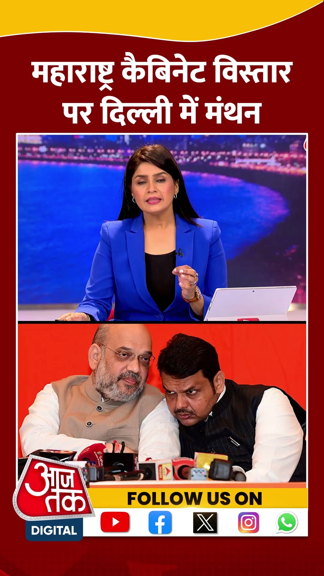 Maharashtra Cabinet विस्तार पर दिल्ली में मंथन | #maharashtra #maharashtracabinet #aajtakshorts