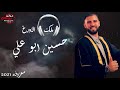 زال الكلام فبقيت نغمات العزف ساطعة ملك الاورغ حسين ابو علي جديد 2021