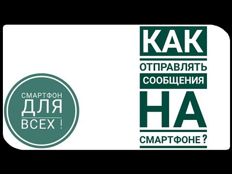 Как ОТПРАВЛЯТЬ СООБЩЕНИЯ на смартфоне?"СДВ3"