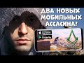 Два новых мобильных Ассасина! Assasin creed codename jade (Android Ios)