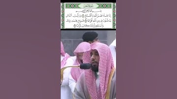 سورة النصر قراءة الشيخ عبدالله بن عواد الجهني