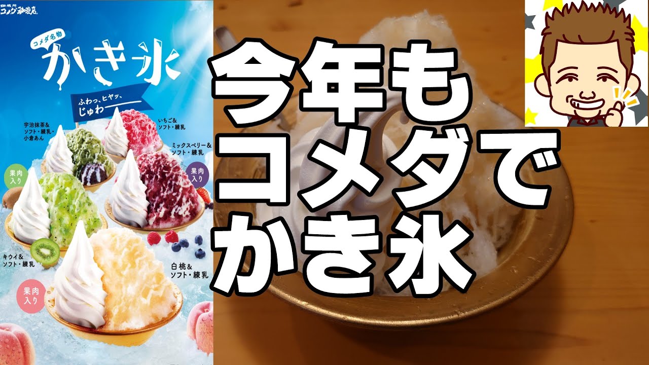 今年もかき氷 コメダ珈琲店 Youtube