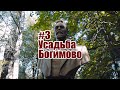 #3Ферзиковский район. Усадьба Богимово