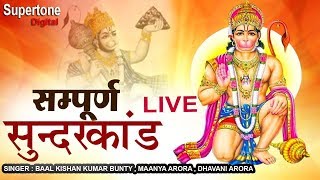 Live समपरण सदर कड - Sunder Kand Path Hanuman Jayanti Special Hanuman Ji Ke Bhajan Hd